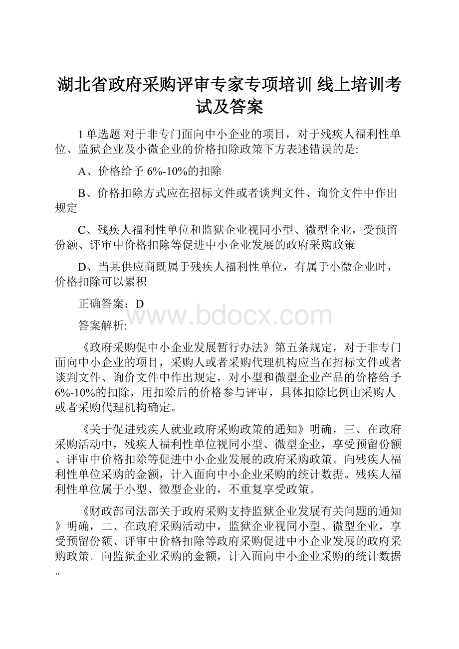 湖北省政府采购评审专家专项培训线上培训考试及答案.docx