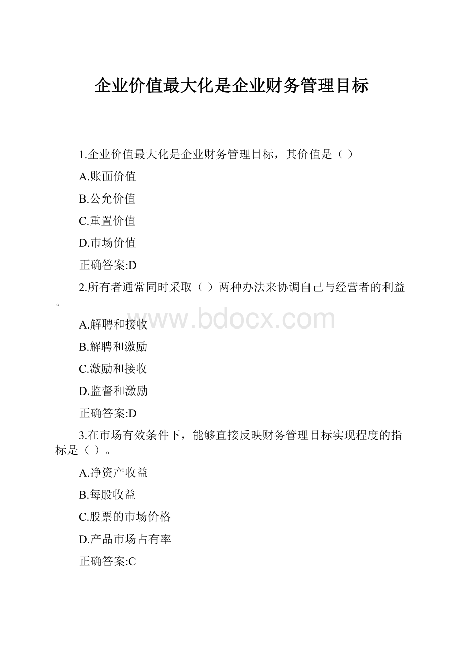 企业价值最大化是企业财务管理目标.docx