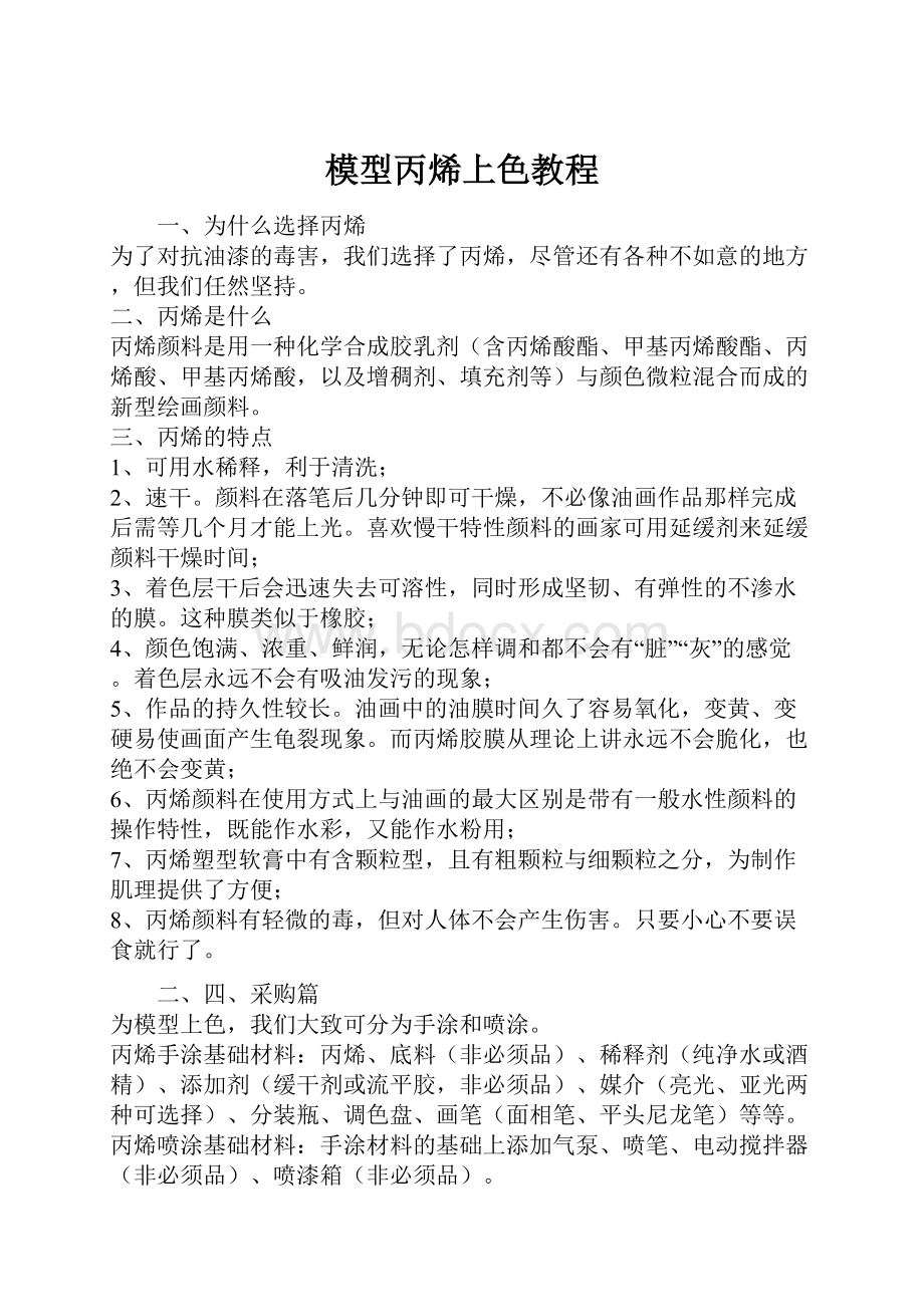 模型丙烯上色教程.docx