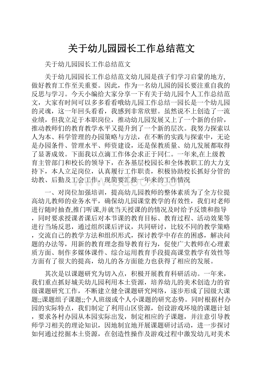 关于幼儿园园长工作总结范文.docx_第1页