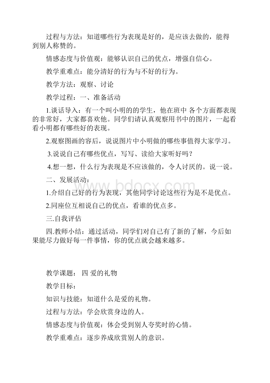 一年级下册心理健康教育教案设计.docx_第3页