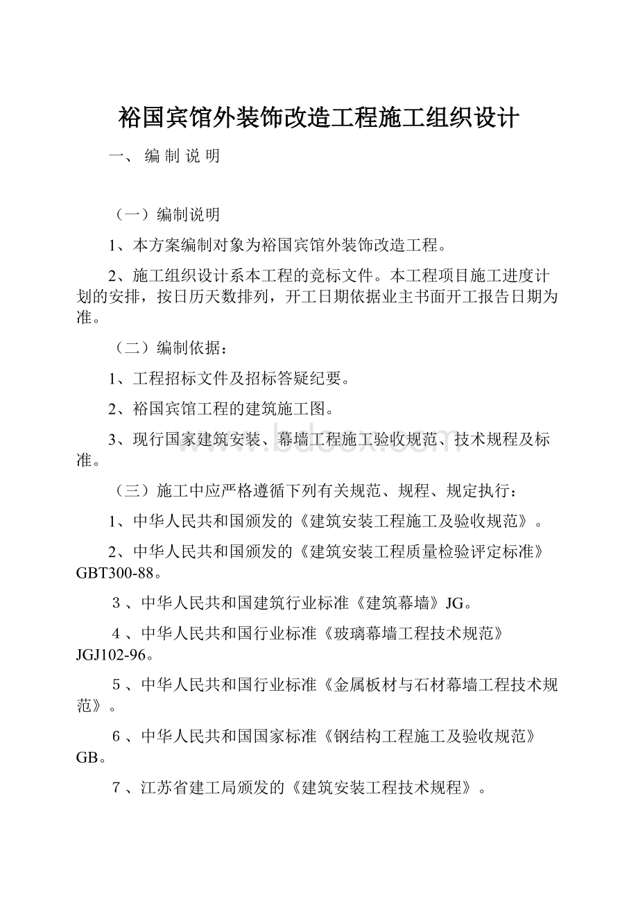 裕国宾馆外装饰改造工程施工组织设计.docx_第1页