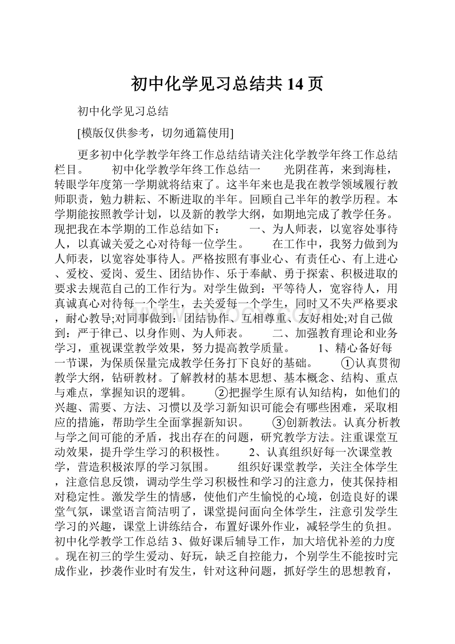 初中化学见习总结共14页.docx