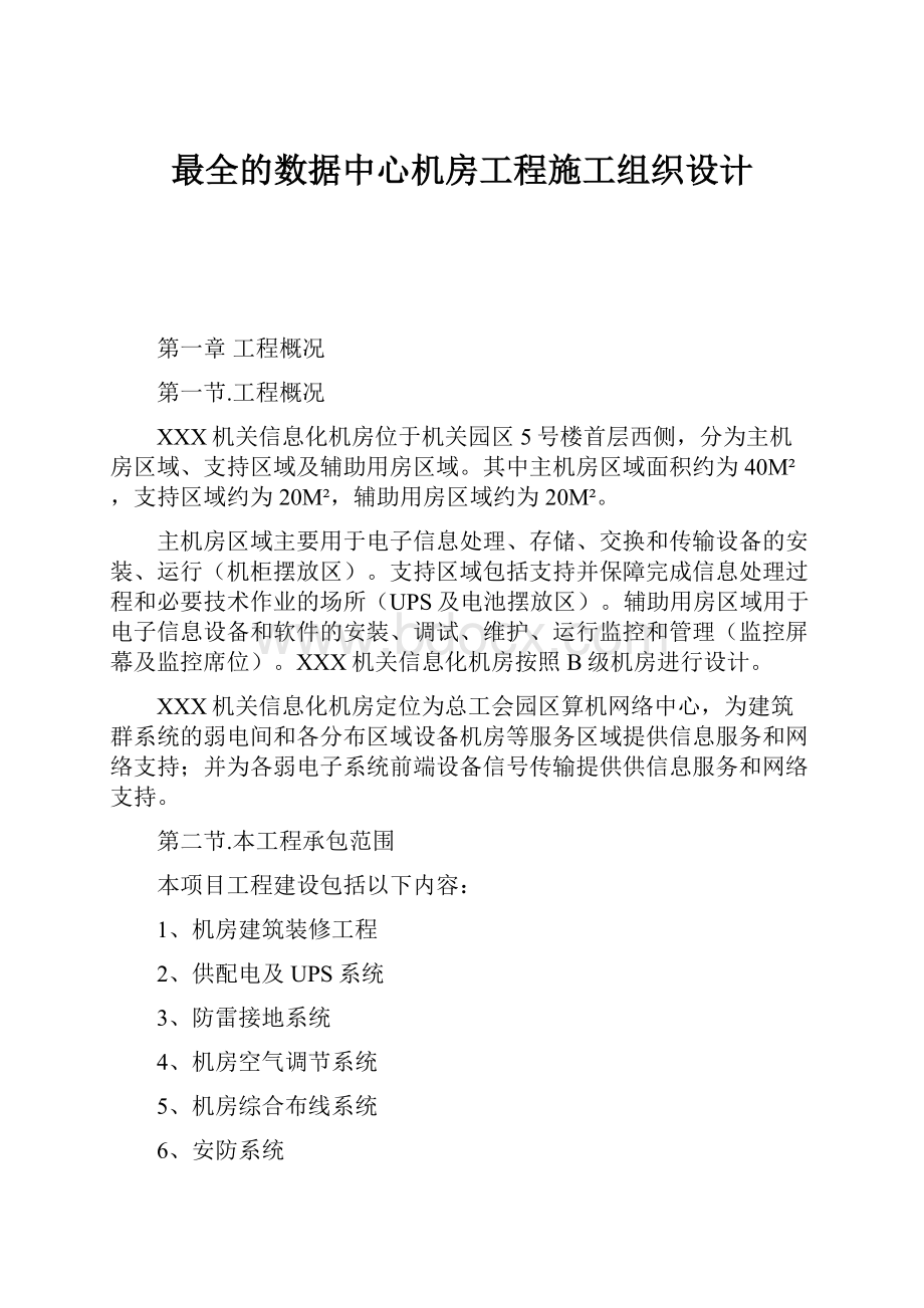 最全的数据中心机房工程施工组织设计.docx_第1页