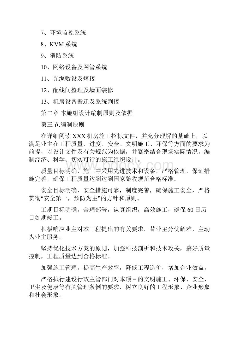 最全的数据中心机房工程施工组织设计.docx_第2页