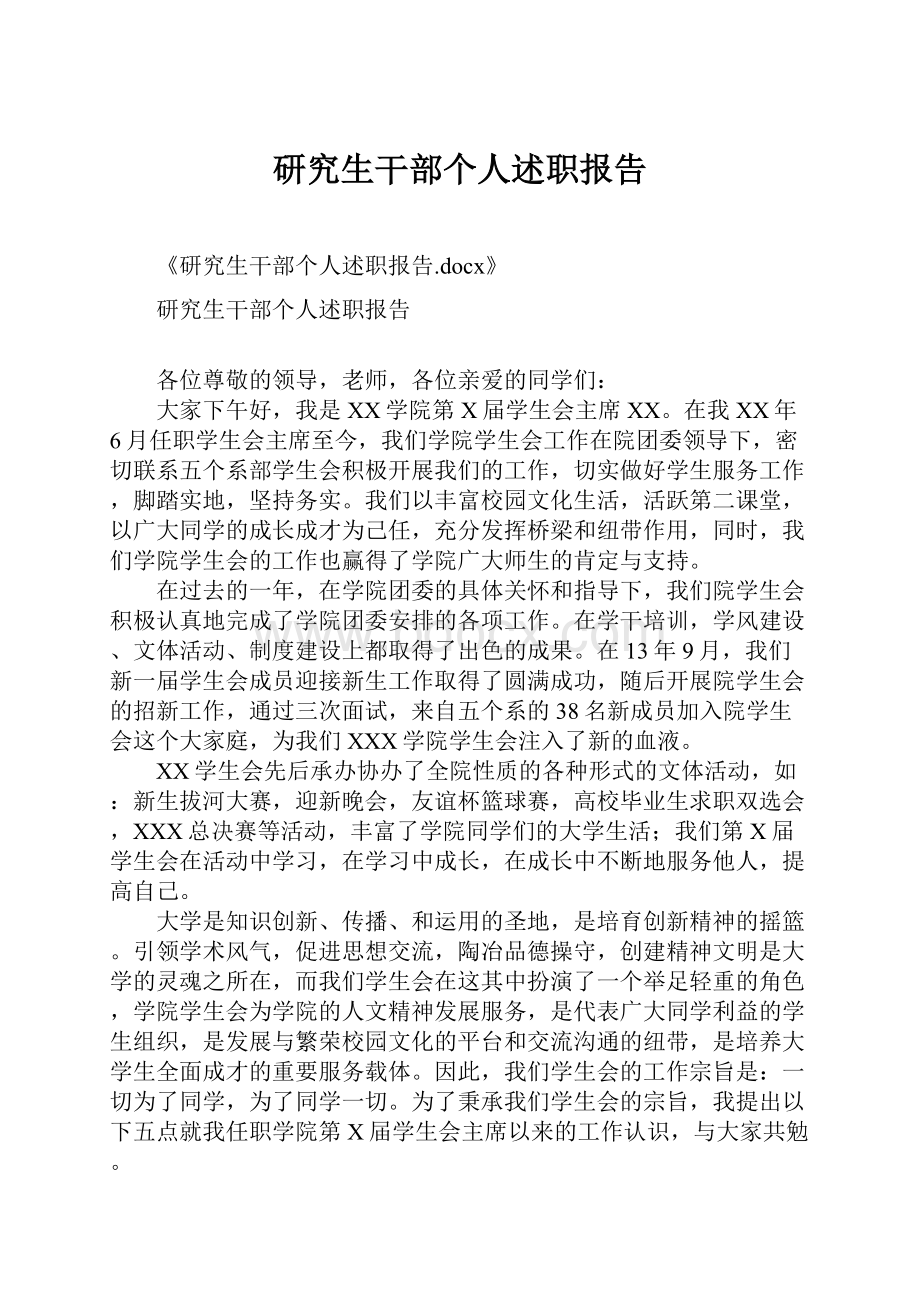 研究生干部个人述职报告.docx