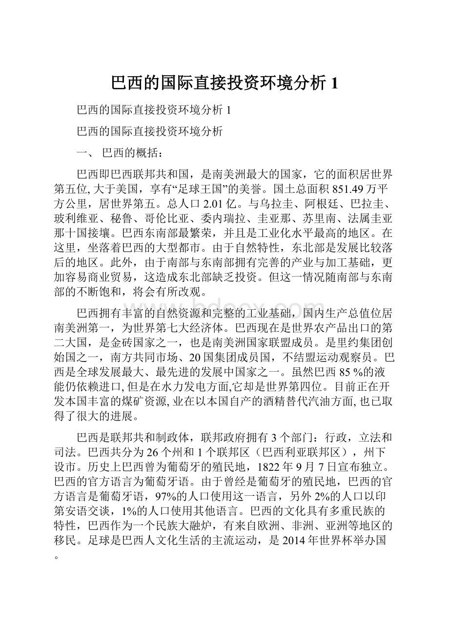 巴西的国际直接投资环境分析1.docx_第1页