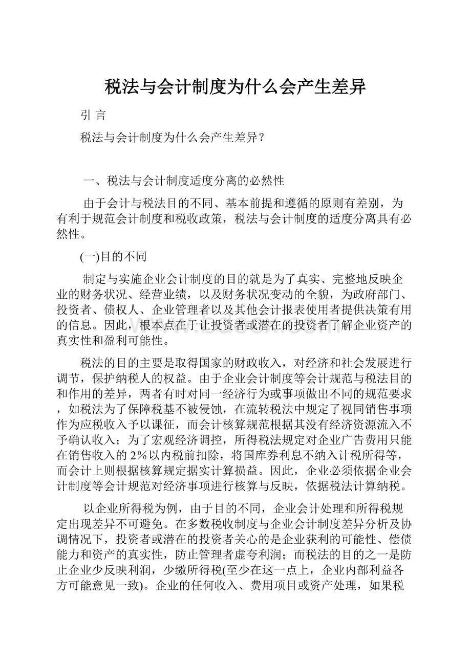 税法与会计制度为什么会产生差异.docx_第1页