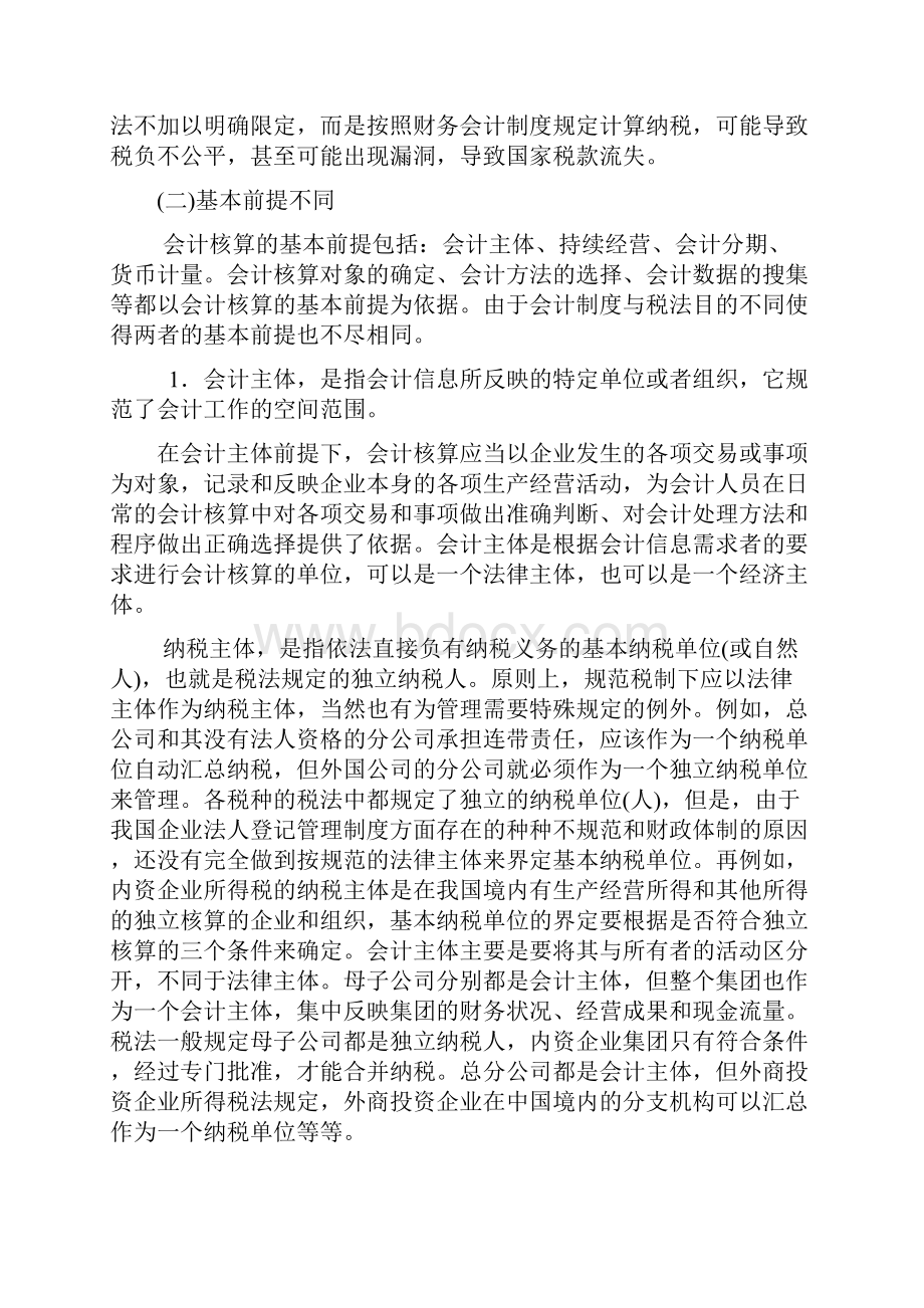 税法与会计制度为什么会产生差异.docx_第2页