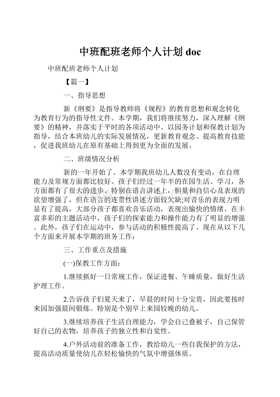 中班配班老师个人计划doc.docx