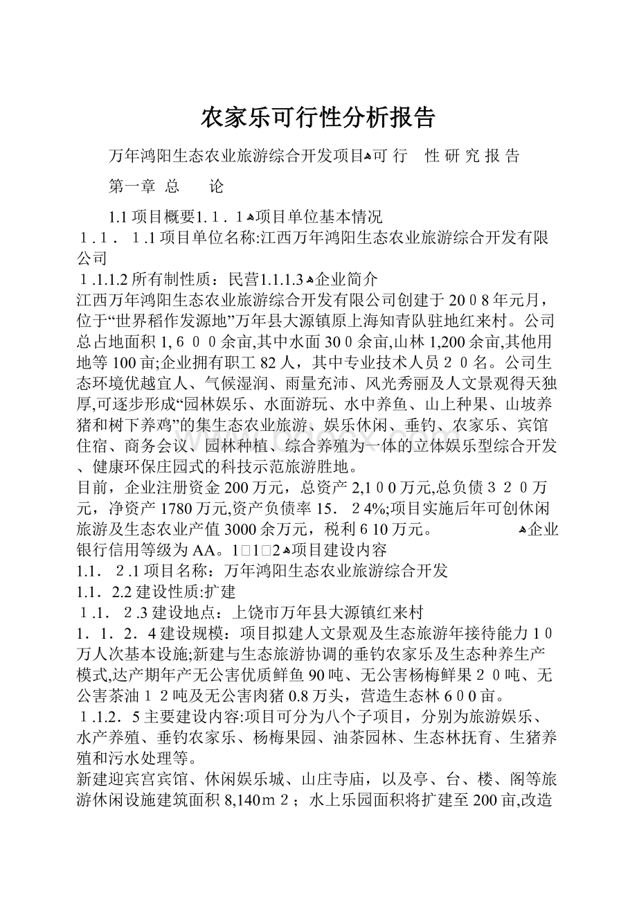 农家乐可行性分析报告.docx_第1页