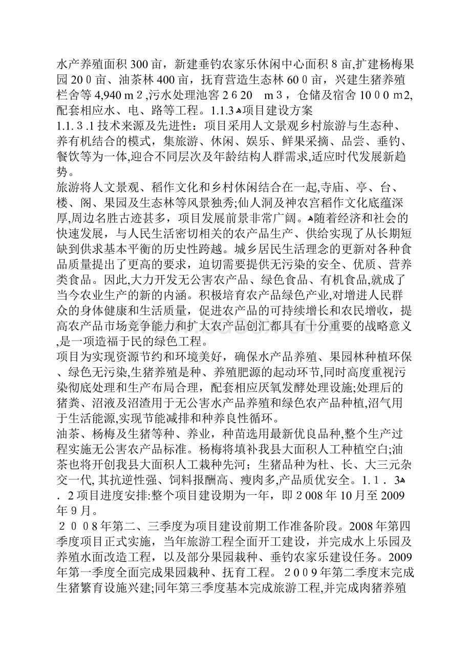 农家乐可行性分析报告.docx_第2页