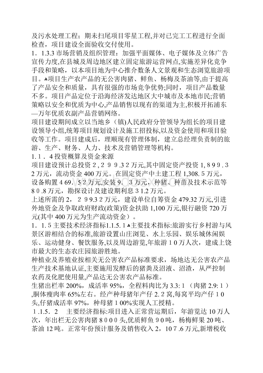 农家乐可行性分析报告.docx_第3页