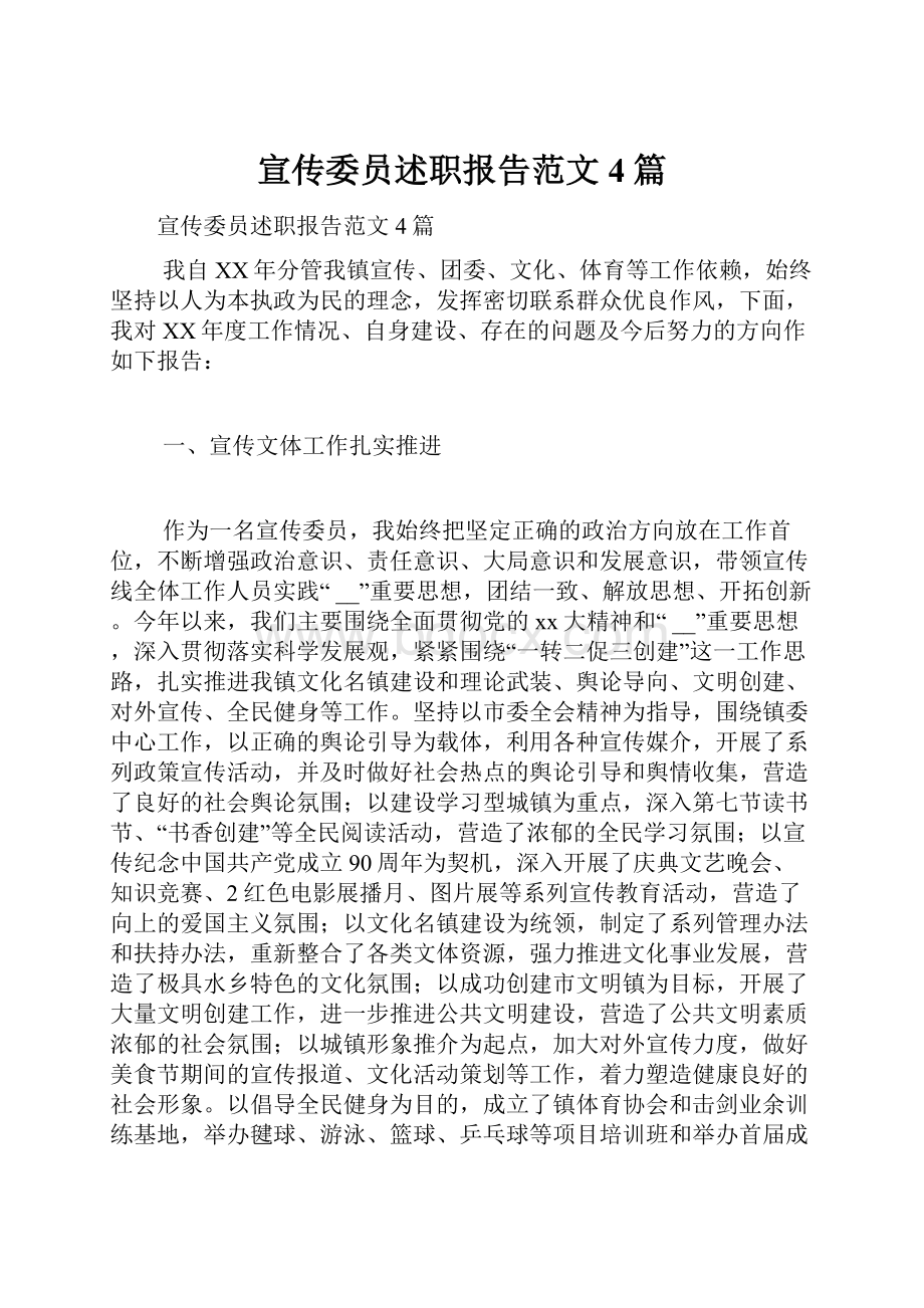 宣传委员述职报告范文4篇.docx