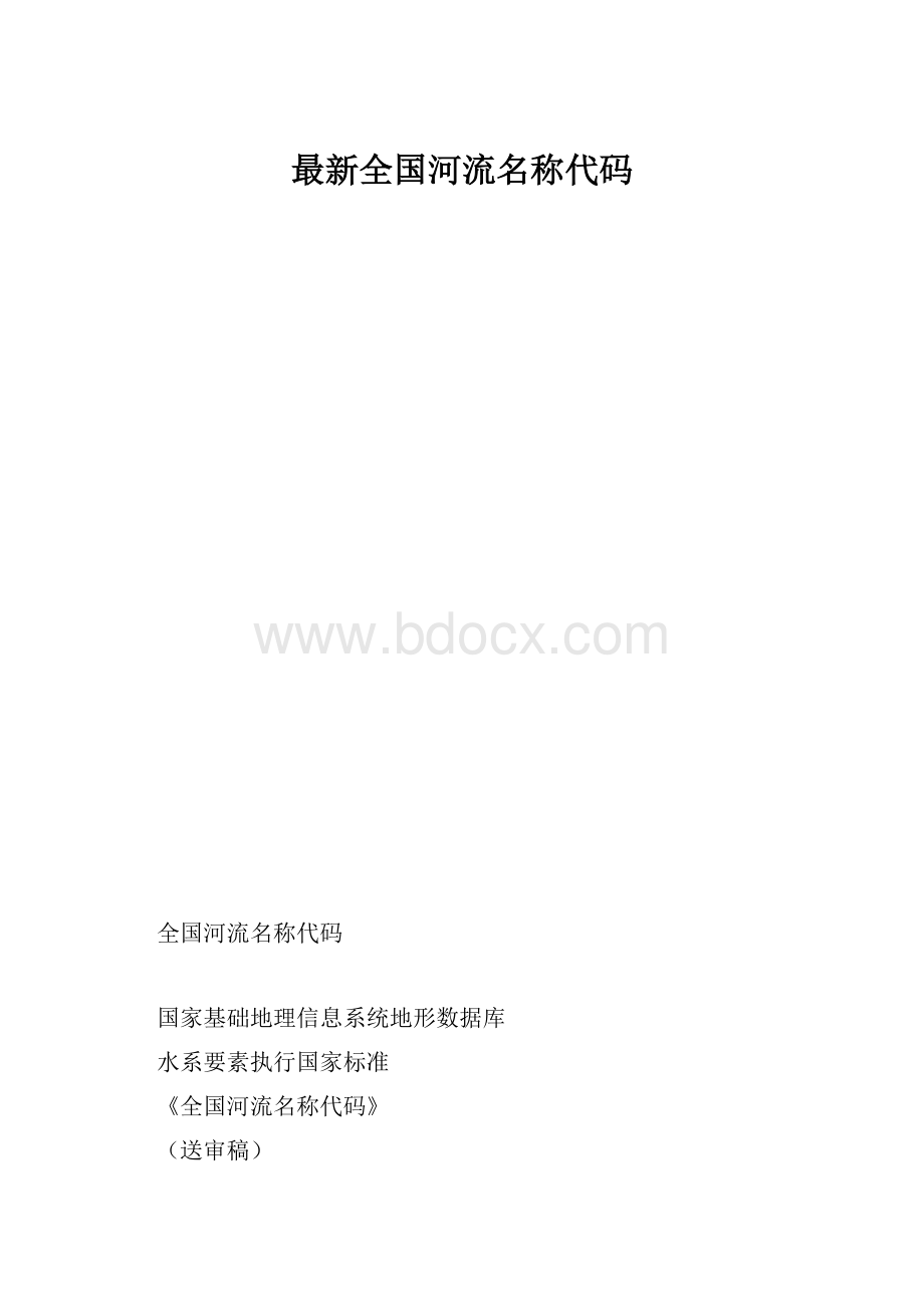 最新全国河流名称代码.docx