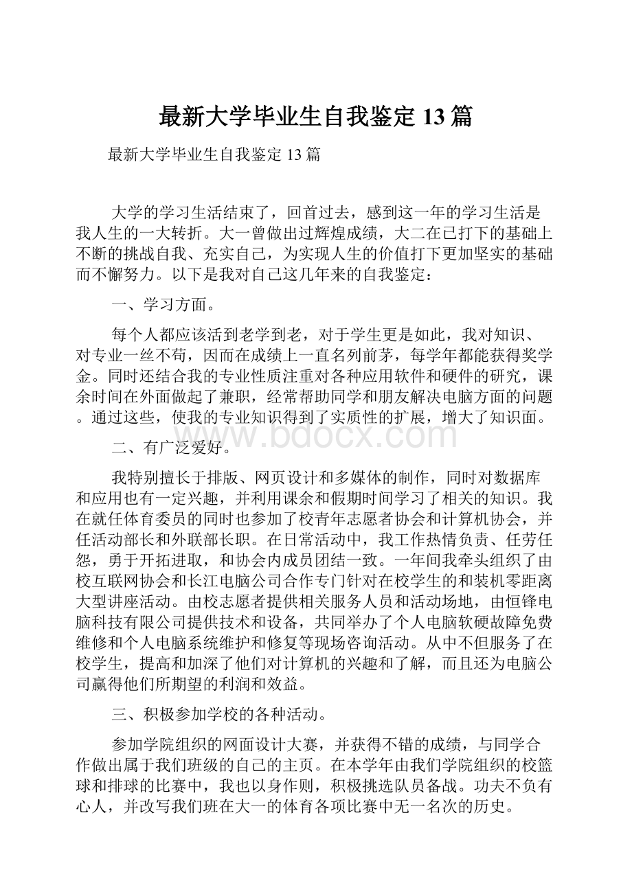 最新大学毕业生自我鉴定13篇.docx