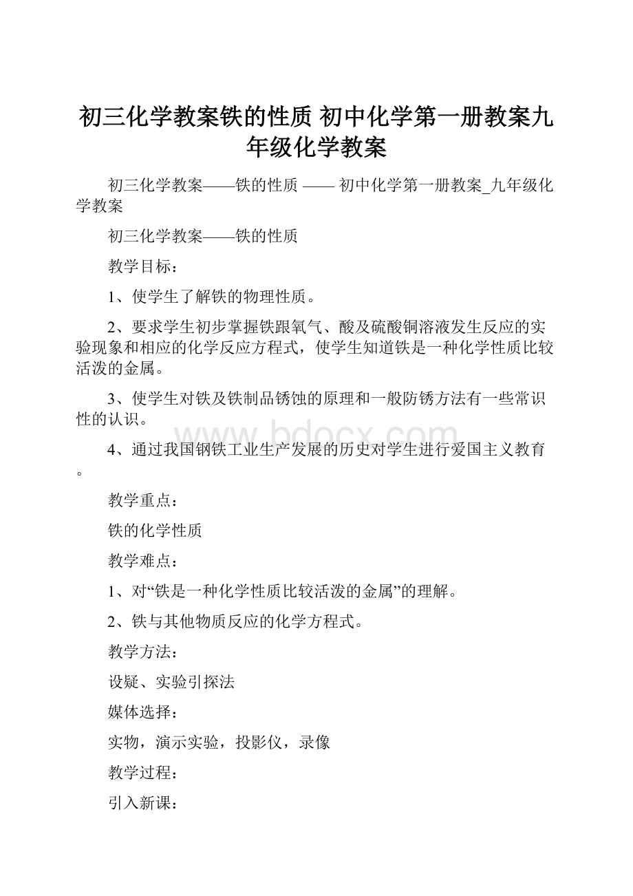 初三化学教案铁的性质初中化学第一册教案九年级化学教案.docx