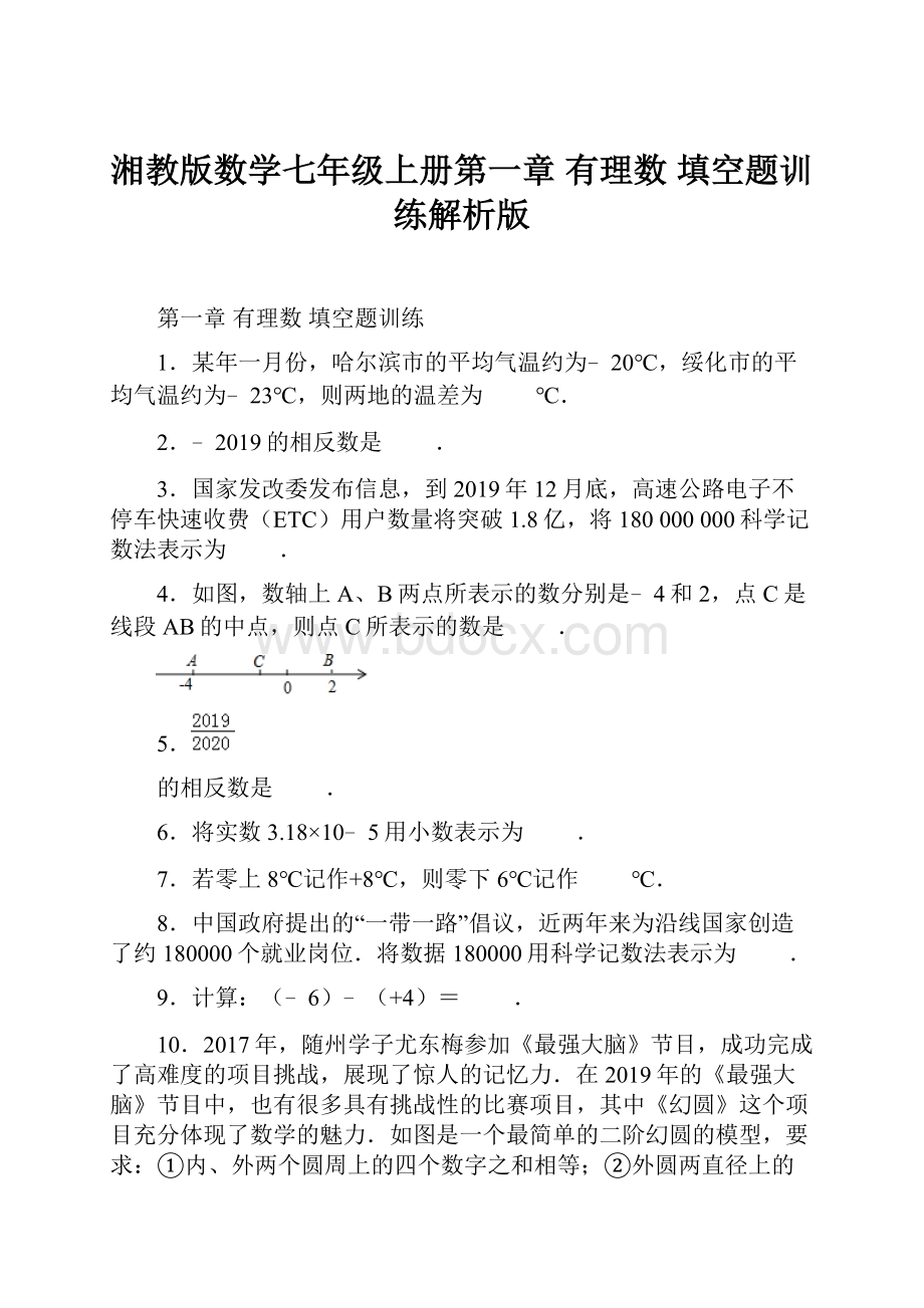 湘教版数学七年级上册第一章 有理数 填空题训练解析版.docx_第1页