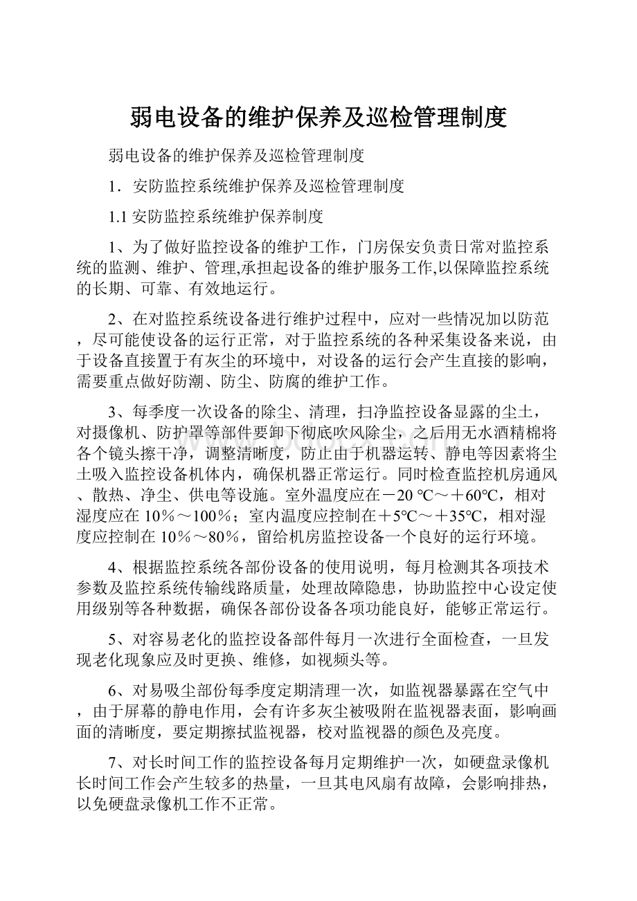 弱电设备的维护保养及巡检管理制度.docx_第1页