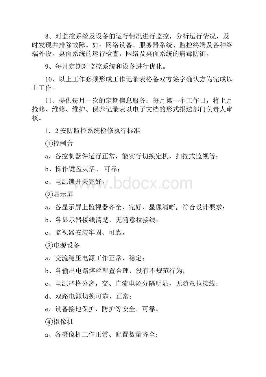 弱电设备的维护保养及巡检管理制度.docx_第2页