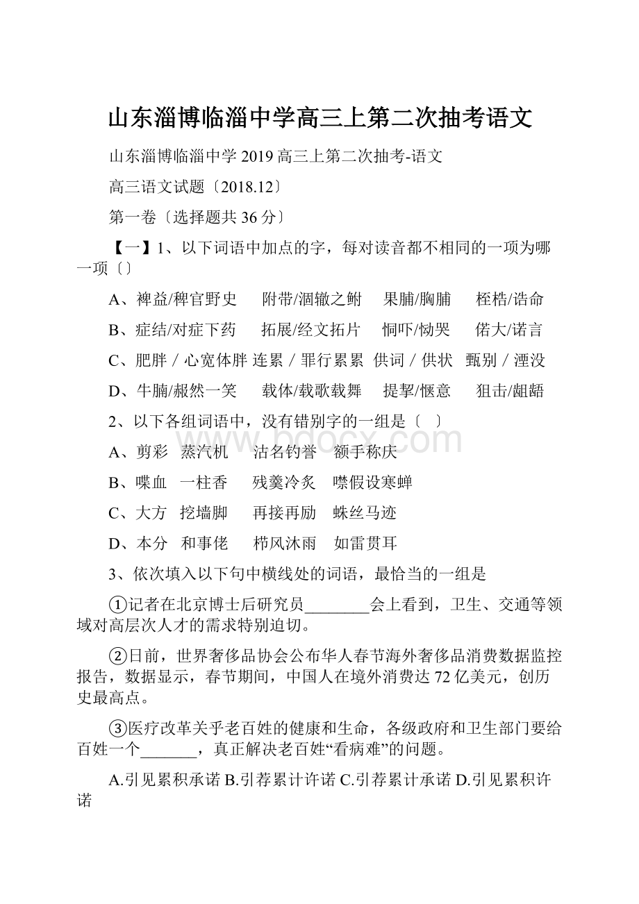 山东淄博临淄中学高三上第二次抽考语文.docx_第1页