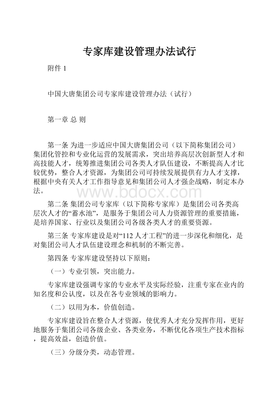 专家库建设管理办法试行.docx