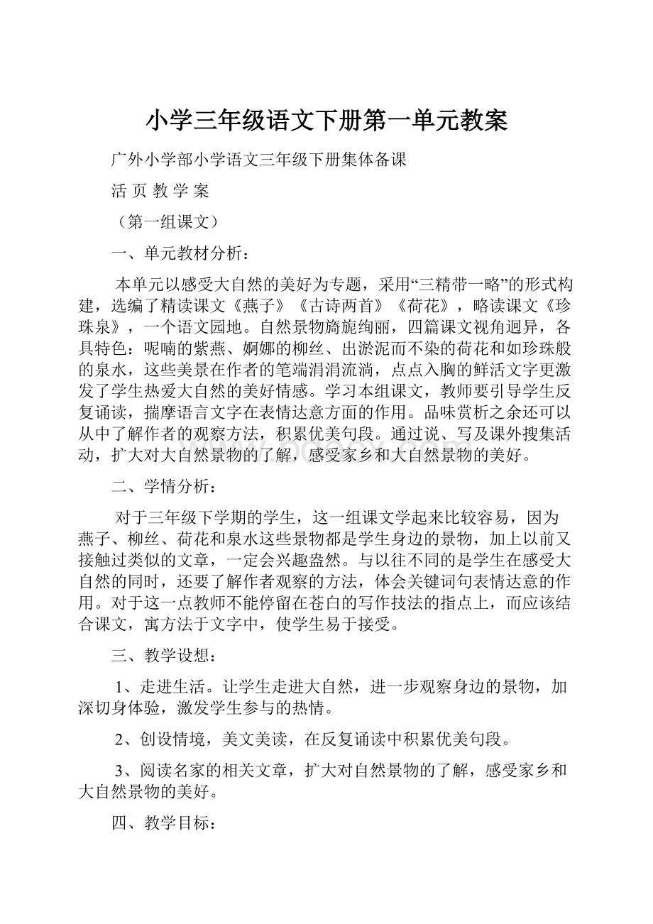 小学三年级语文下册第一单元教案.docx_第1页