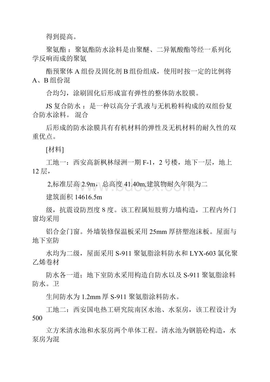 常见的几种防水渗漏原因分析及预防修补措施.docx_第2页