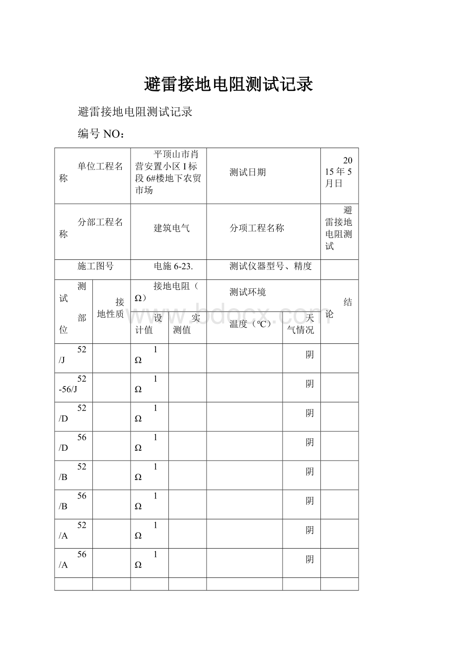 避雷接地电阻测试记录.docx