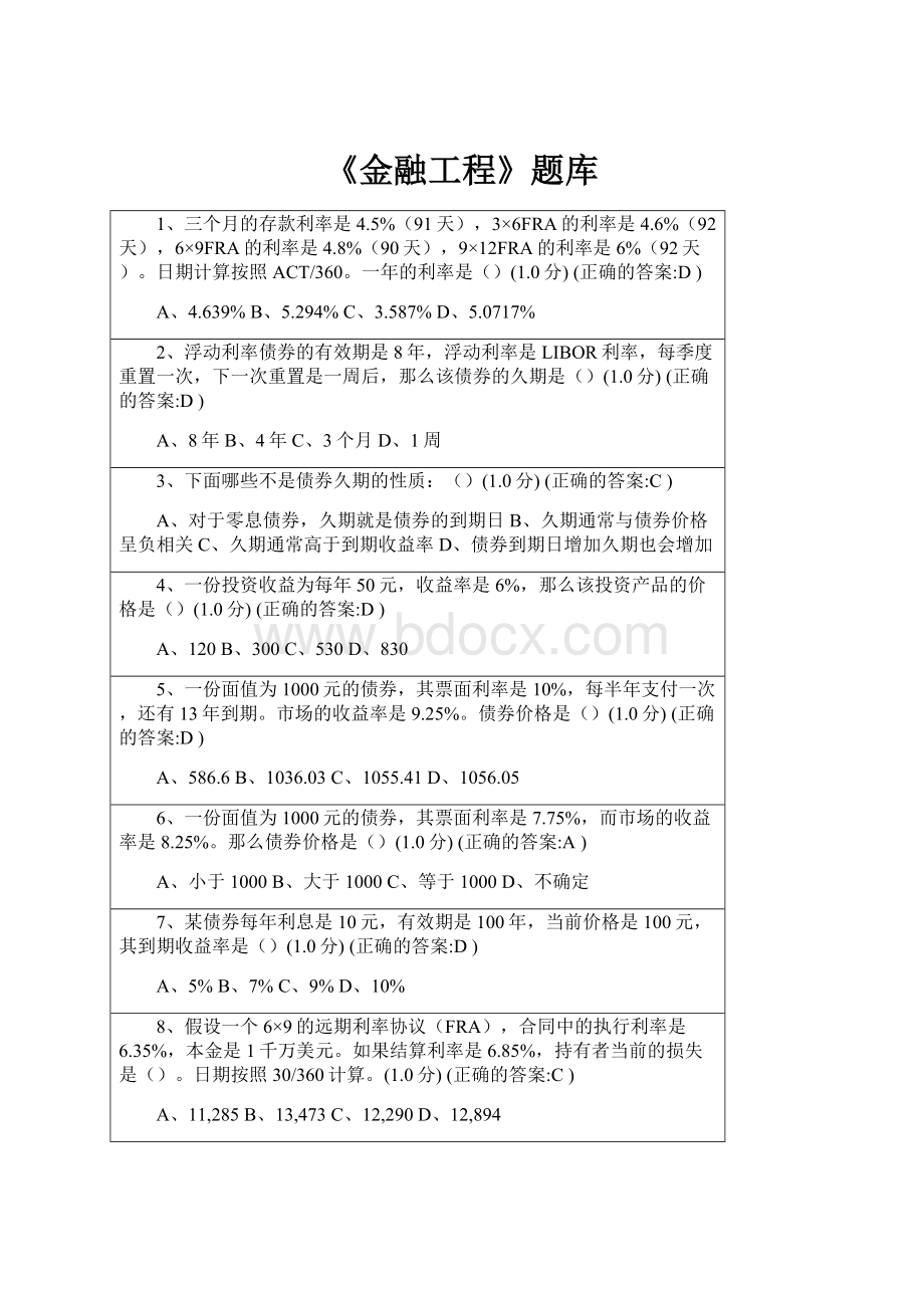 《金融工程》题库.docx