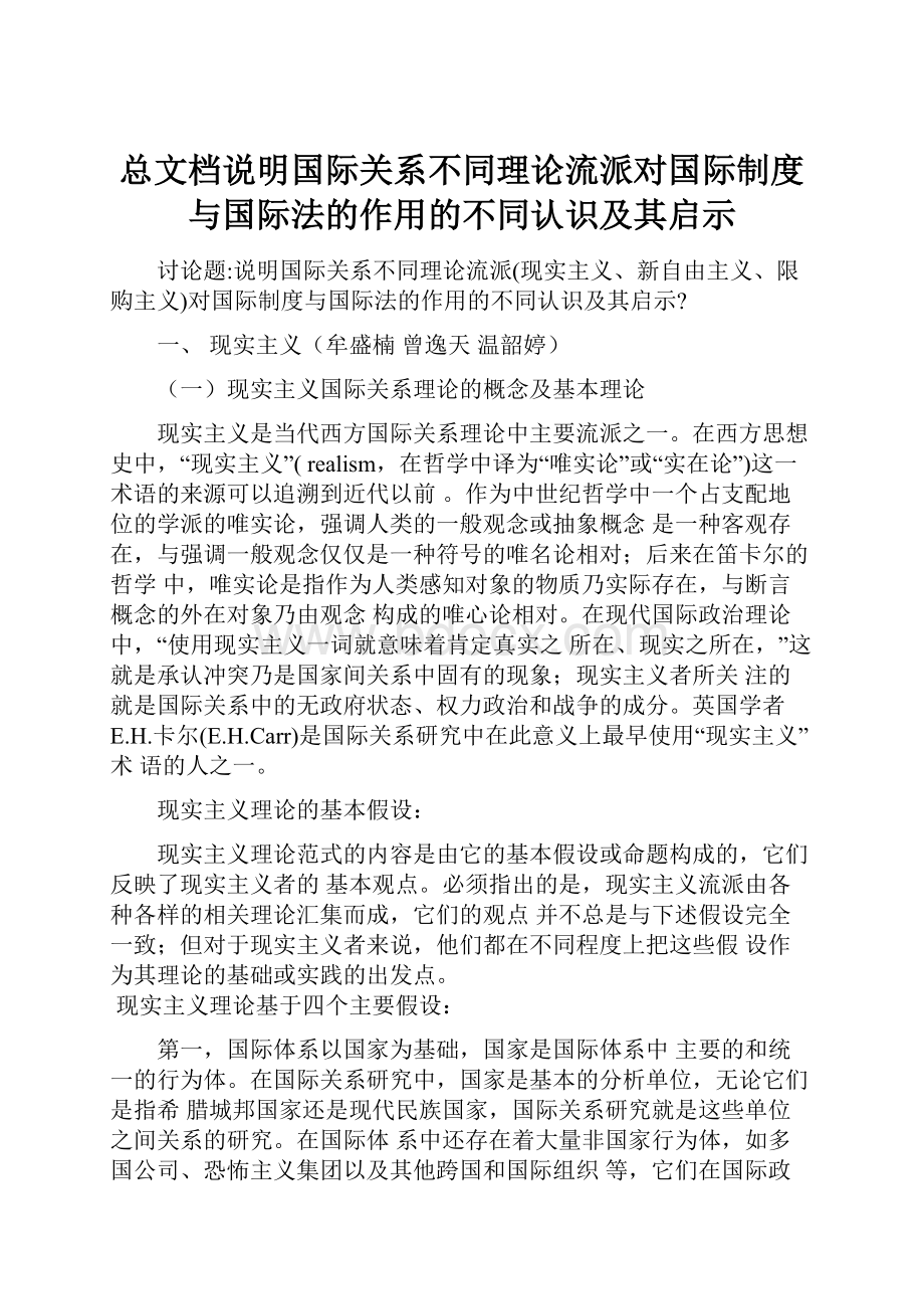 总文档说明国际关系不同理论流派对国际制度与国际法的作用的不同认识及其启示.docx