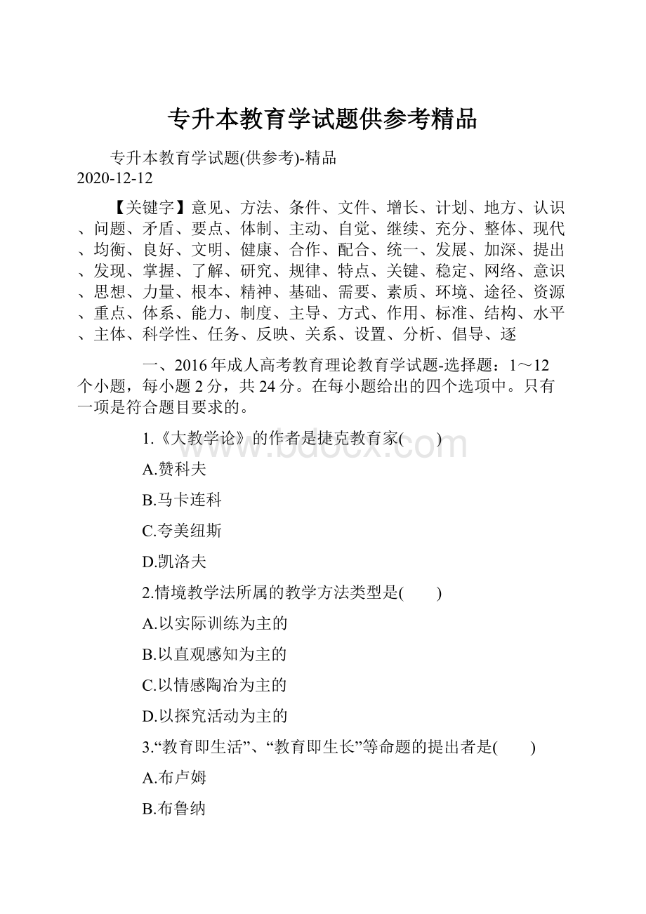 专升本教育学试题供参考精品.docx