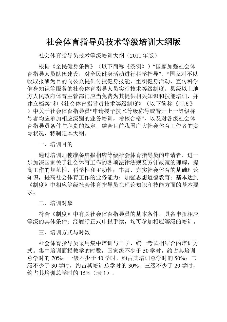 社会体育指导员技术等级培训大纲版.docx