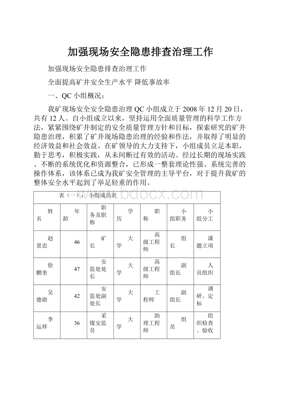 加强现场安全隐患排查治理工作.docx