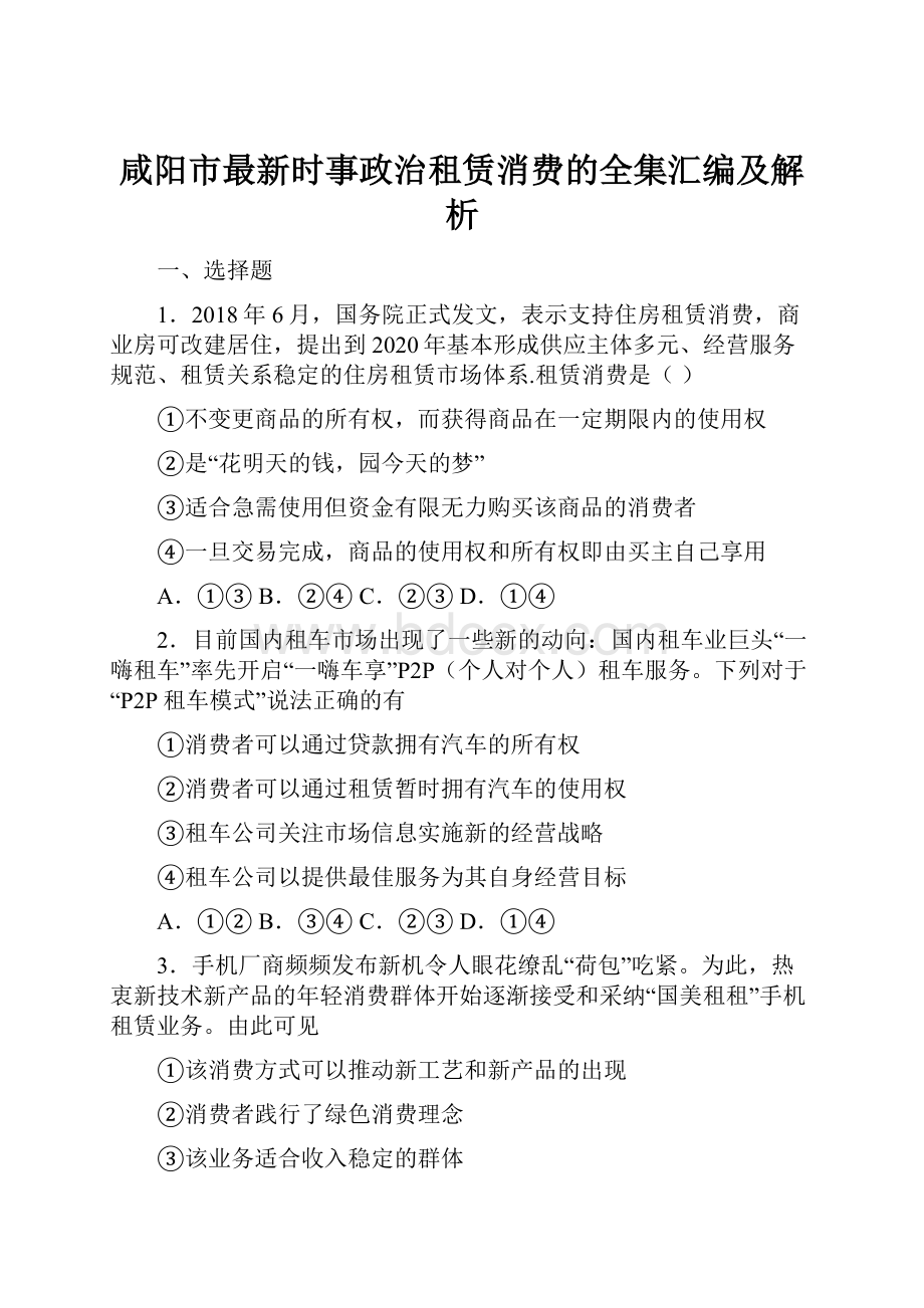 咸阳市最新时事政治租赁消费的全集汇编及解析.docx