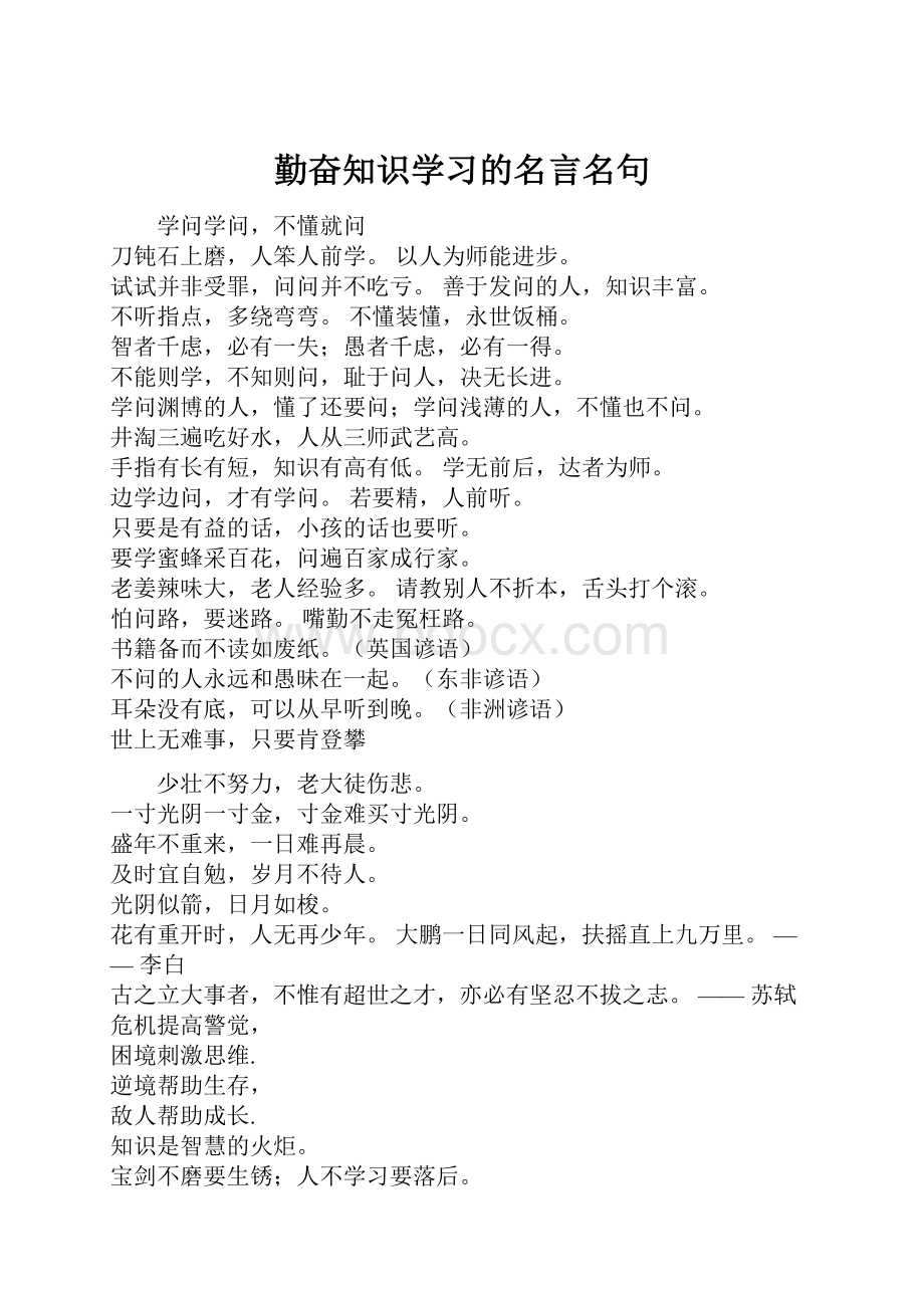 勤奋知识学习的名言名句.docx_第1页