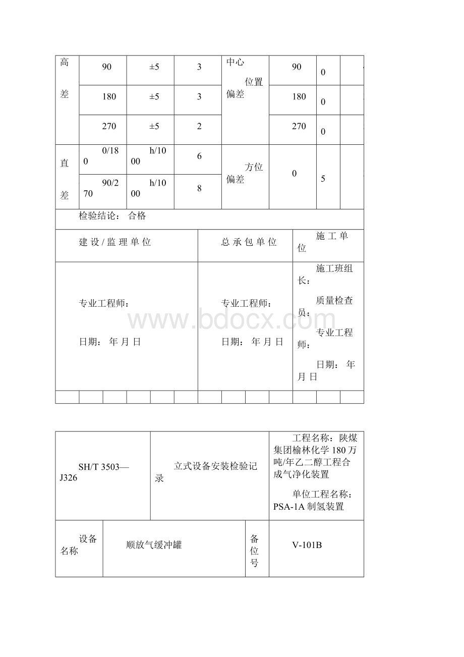 3503J326立式设备安装检验记录2.docx_第2页