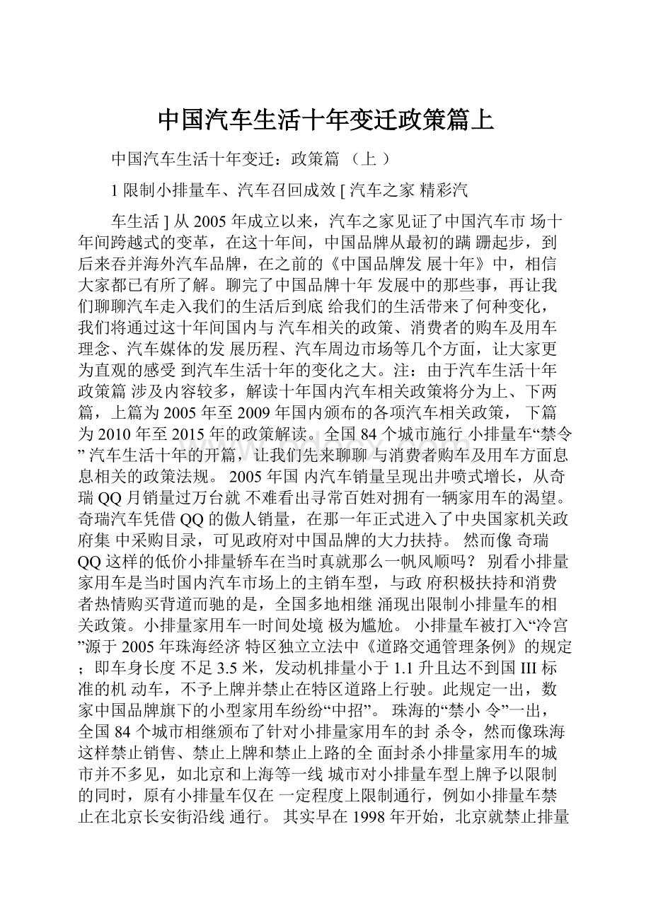 中国汽车生活十年变迁政策篇上.docx