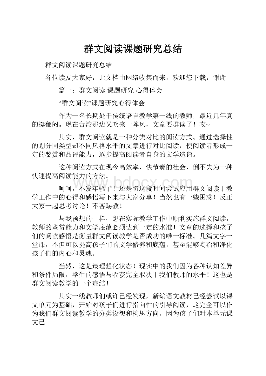 群文阅读课题研究总结.docx_第1页