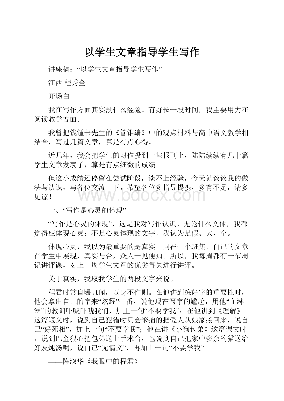 以学生文章指导学生写作.docx