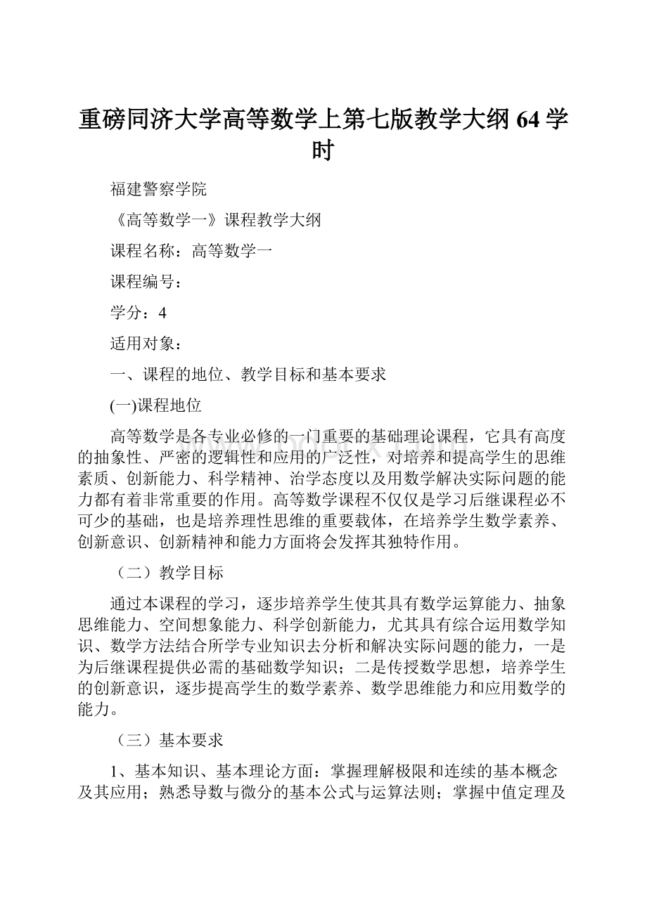 重磅同济大学高等数学上第七版教学大纲64学时.docx_第1页