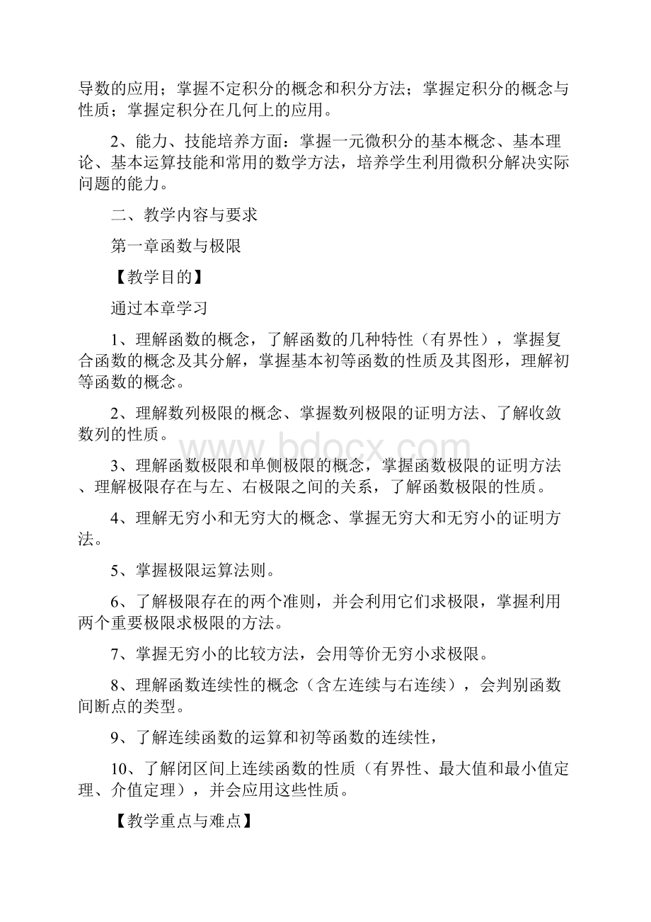 重磅同济大学高等数学上第七版教学大纲64学时.docx_第2页