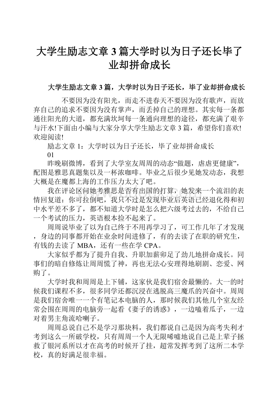 大学生励志文章3篇大学时以为日子还长毕了业却拼命成长.docx