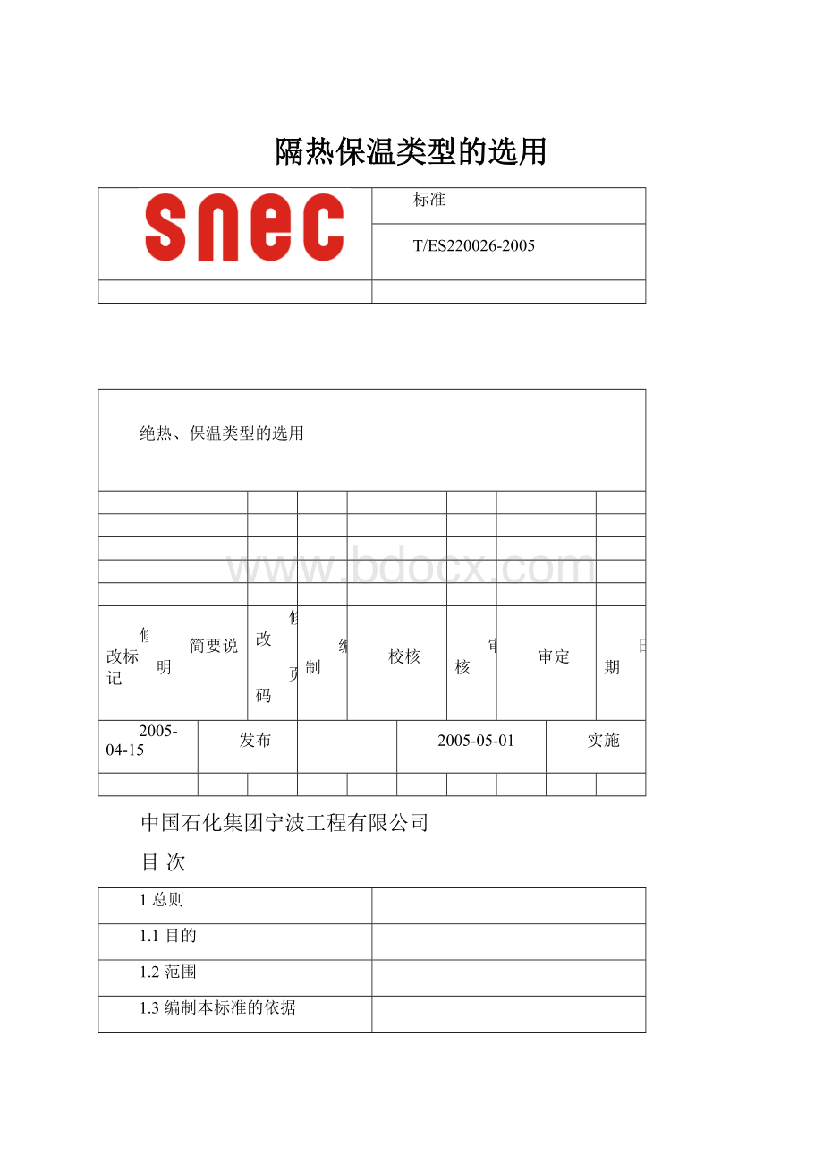 隔热保温类型的选用.docx