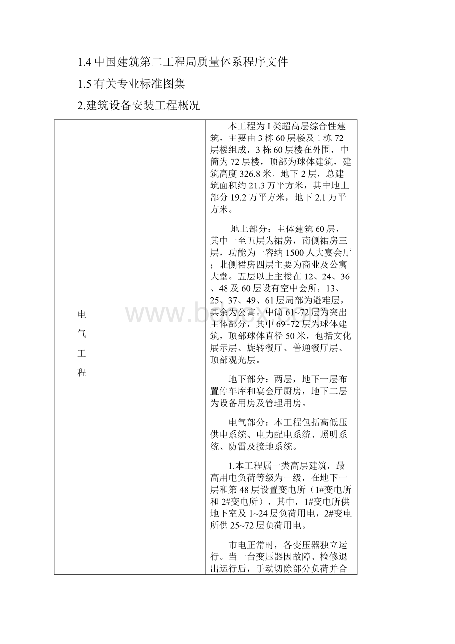 空中华西村项目施工组织设计安装部分最终版.docx_第2页