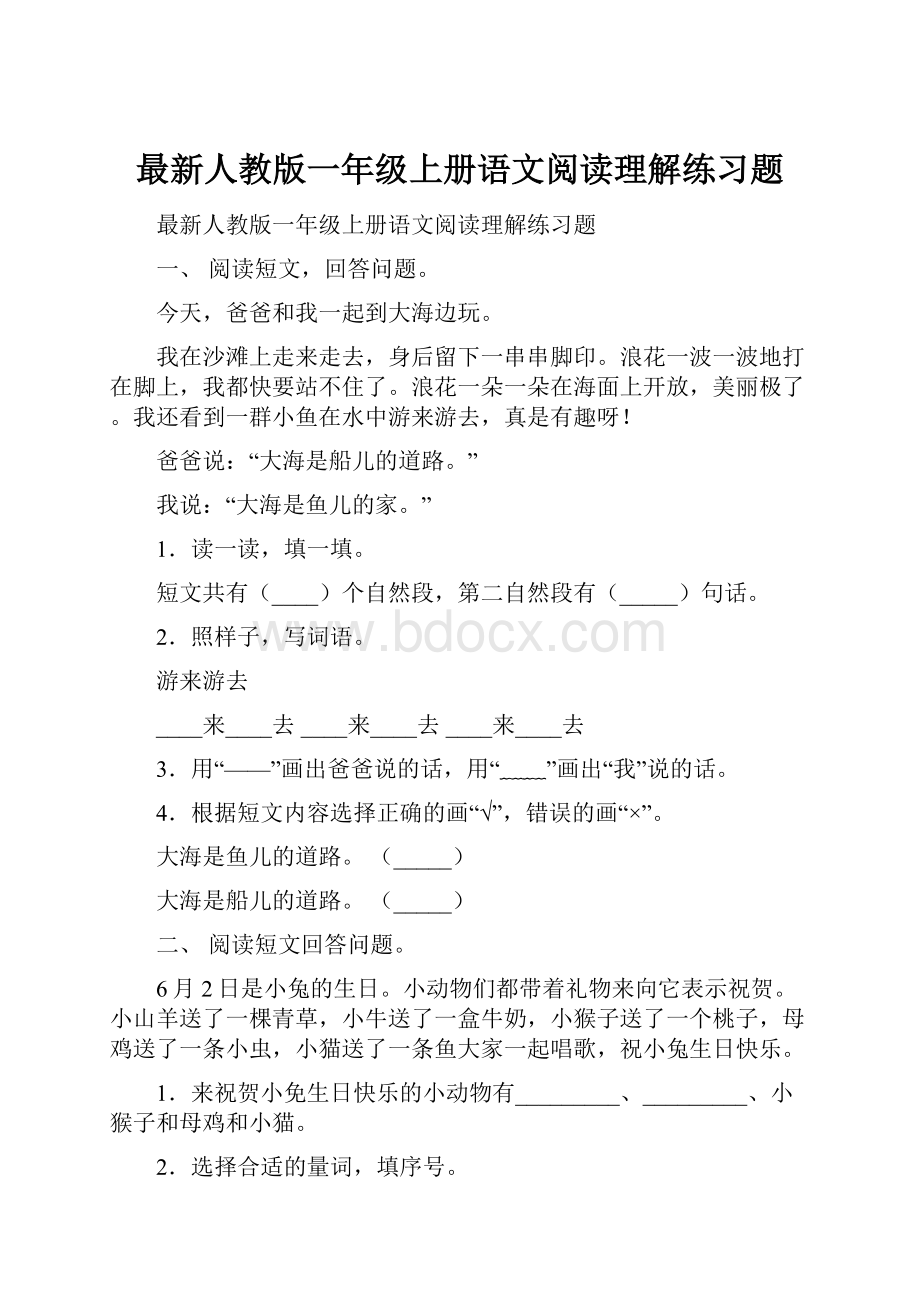 最新人教版一年级上册语文阅读理解练习题.docx