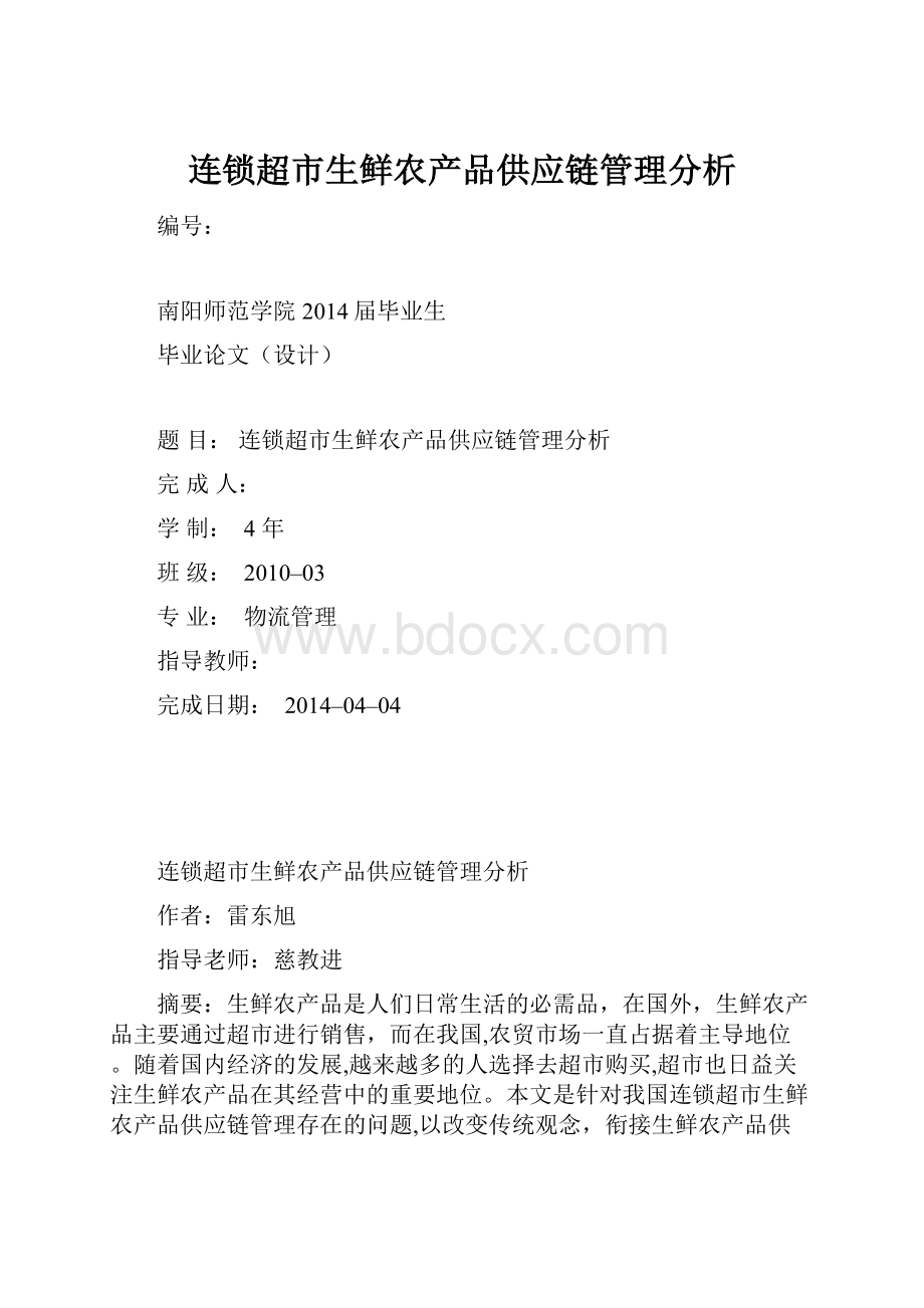 连锁超市生鲜农产品供应链管理分析.docx