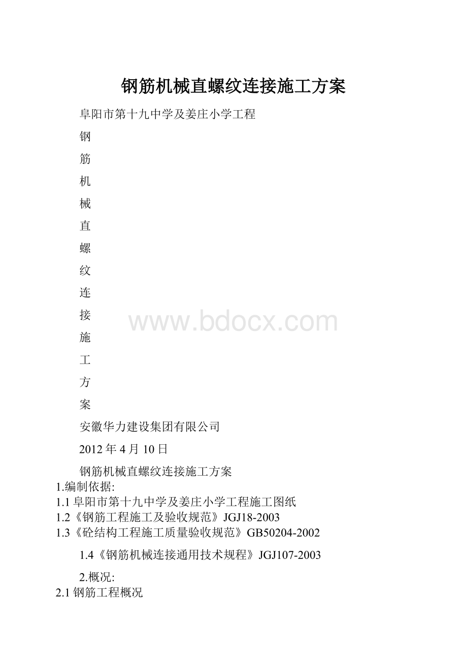 钢筋机械直螺纹连接施工方案.docx