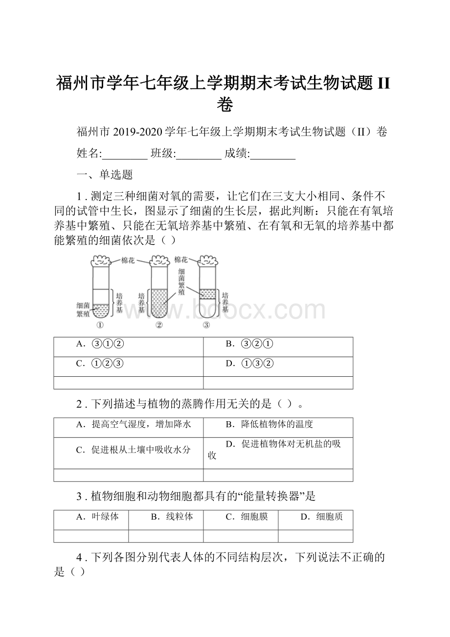 福州市学年七年级上学期期末考试生物试题II卷.docx