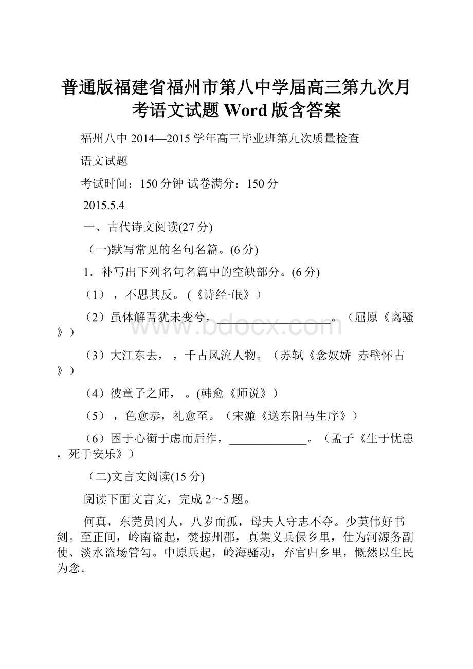 普通版福建省福州市第八中学届高三第九次月考语文试题 Word版含答案.docx